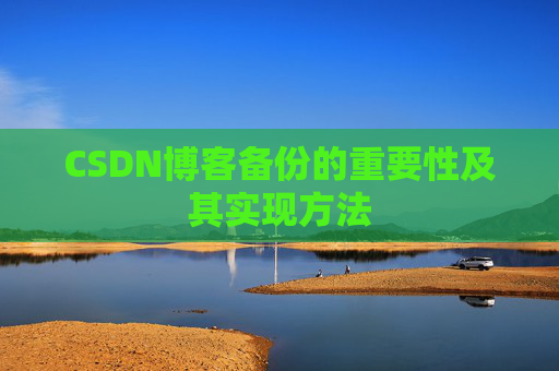 CSDN博客备份的重要性及其实现方法
